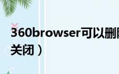 360browser可以删除吗（360browser怎么关闭）
