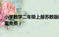 小学数学二年级上册苏教版教案（苏教版二年级数学上册教案免费）