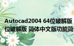 Autocad2004 64位破解版 简体中文版（Autocad2004 64位破解版 简体中文版功能简介）