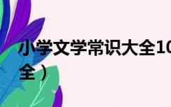 小学文学常识大全1000题（小学文学常识大全）