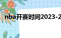 nba开赛时间2023-2024（nba开赛时间）
