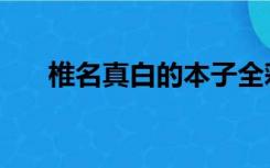 椎名真白的本子全彩（椎名真白本子）