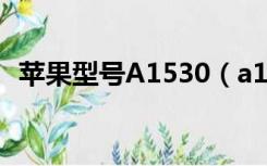 苹果型号A1530（a1530是苹果什么型号）