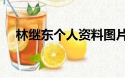 林继东个人资料图片（林继东个人资料）