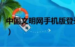 中国文明网手机版登录（中国文明网首页登录）
