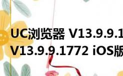 UC浏览器 V13.9.9.1772 iOS版（UC浏览器 V13.9.9.1772 iOS版功能简介）