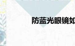防蓝光眼镜如何辨别真假？