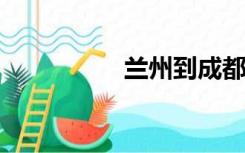 兰州到成都自驾游攻略
