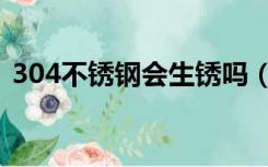 304不锈钢会生锈吗（201不锈钢会生锈吗）