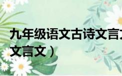 九年级语文古诗文言文全部（九年级语文古诗文言文）