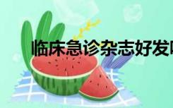 临床急诊杂志好发吗（临床急诊杂志）