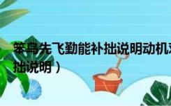 笨鸟先飞勤能补拙说明动机对能力有影响（笨鸟先飞勤能补拙说明）