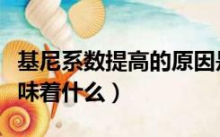 基尼系数提高的原因是什么（基尼系数提高意味着什么）