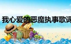 我心爱的恶魔执事歌词（我心爱的恶魔执事）