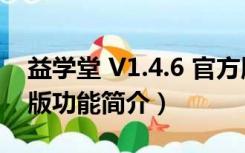 益学堂 V1.4.6 官方版（益学堂 V1.4.6 官方版功能简介）