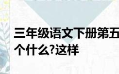 三年级语文下册第五单元想象作文,我变成一个什么?这样