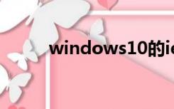 windows10的ie浏览器怎么升级
