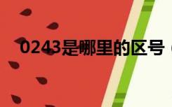 0243是哪里的区号（024是哪里的区号）