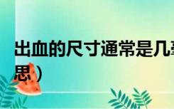 出血的尺寸通常是几毫米（出血尺寸是什么意思）