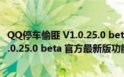 QQ停车偷匪 V1.0.25.0 beta 官方最新版（QQ停车偷匪 V1.0.25.0 beta 官方最新版功能简介）