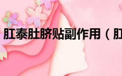 肛泰肚脐贴副作用（肛泰肚脐贴效果怎么样）