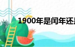 1900年是闰年还是平年11003年呢