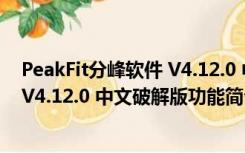 PeakFit分峰软件 V4.12.0 中文破解版（PeakFit分峰软件 V4.12.0 中文破解版功能简介）