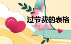 过节费的表格（过节费表格）