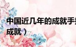 中国近几年的成就手抄报内容（中国近几年的成就）