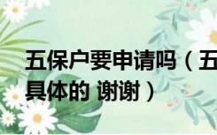 五保户要申请吗（五保户的申请条件是什么 具体的 谢谢）