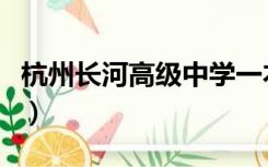 杭州长河高级中学一本率（杭州长河高级中学）