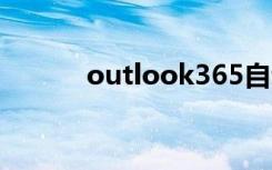 outlook365自动回复如何设置