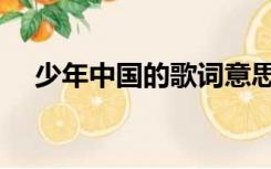 少年中国的歌词意思（少年中国的歌词）