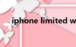 iphone limited warranty是什么意思