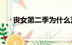 丧女第二季为什么没了（丧女第二季）