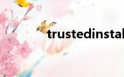 trustedinstaller是什么文件