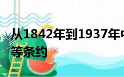 从1842年到1937年中国被迫签订了几个不平等条约