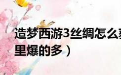 造梦西游3丝绸怎么获得（造梦西游3丝绸哪里爆的多）