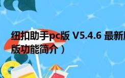 纽扣助手pc版 V5.4.6 最新版（纽扣助手pc版 V5.4.6 最新版功能简介）