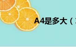 A4是多大（16开是多大）