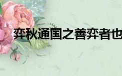 弈秋通国之善弈者也里面的之是什么意思