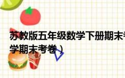 苏教版五年级数学下册期末考试试卷（苏教版五年级下册数学期末考卷）