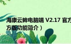海康云眸电脑端 V2.17 官方版（海康云眸电脑端 V2.17 官方版功能简介）