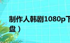 制作人韩剧1080p下载（韩剧制作人百度网盘）