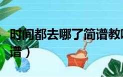 时间都去哪了简谱教唱视频（时间都去哪了简谱）