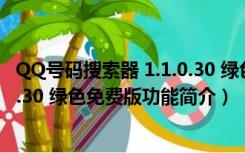 QQ号码搜索器 1.1.0.30 绿色免费版（QQ号码搜索器 1.1.0.30 绿色免费版功能简介）