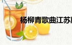 杨柳青歌曲江苏版（杨柳青歌曲）