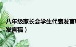 八年级家长会学生代表发言稿简短（八年级家长会学生代表发言稿）