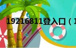 19216811登入口（1921681253登录口）
