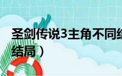 圣剑传说3主角不同结局不一样?（圣剑传说4结局）